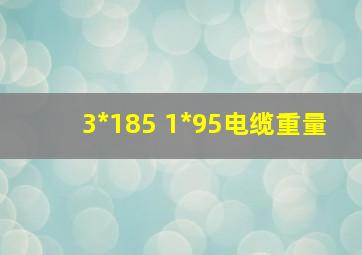 3*185 1*95电缆重量